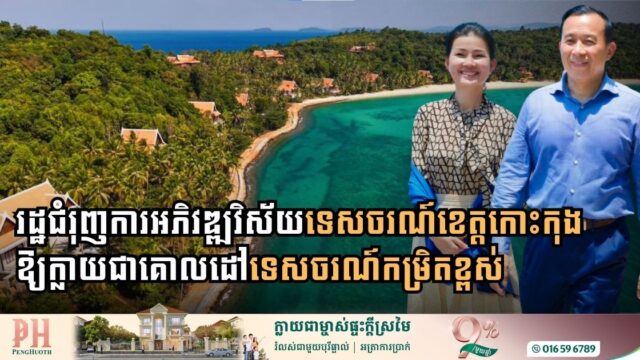 រដ្ឋជំរុញការអភិវឌ្ឍវិស័យទេសចរណ៍ខេត្តកោះកុងឱ្យក្លាយជាគោលដៅទេសចរណ៍កម្រិតខ្ពស់