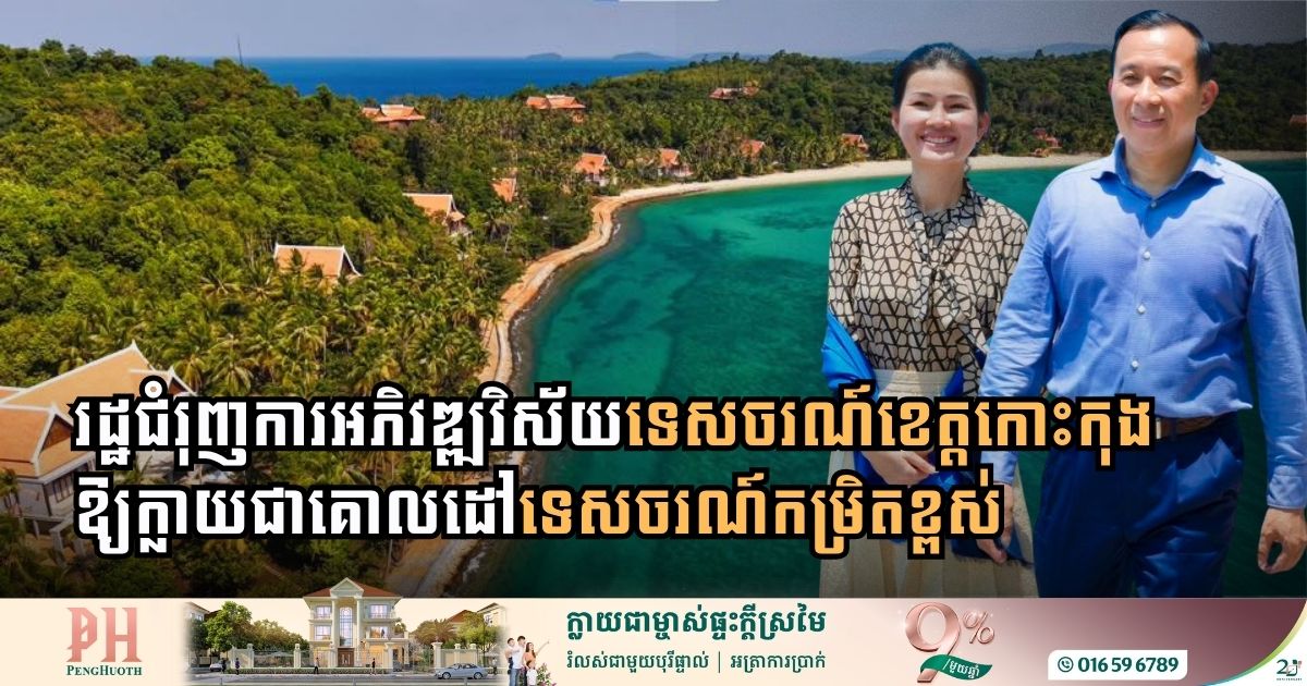 រដ្ឋជំរុញការអភិវឌ្ឍវិស័យទេសចរណ៍ខេត្តកោះកុងឱ្យក្លាយជាគោលដៅទេសចរណ៍កម្រិតខ្ពស់