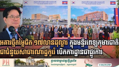 Cambodia and Korea Forge Stronger Ties with Opening of New Children’s Hospital Facility