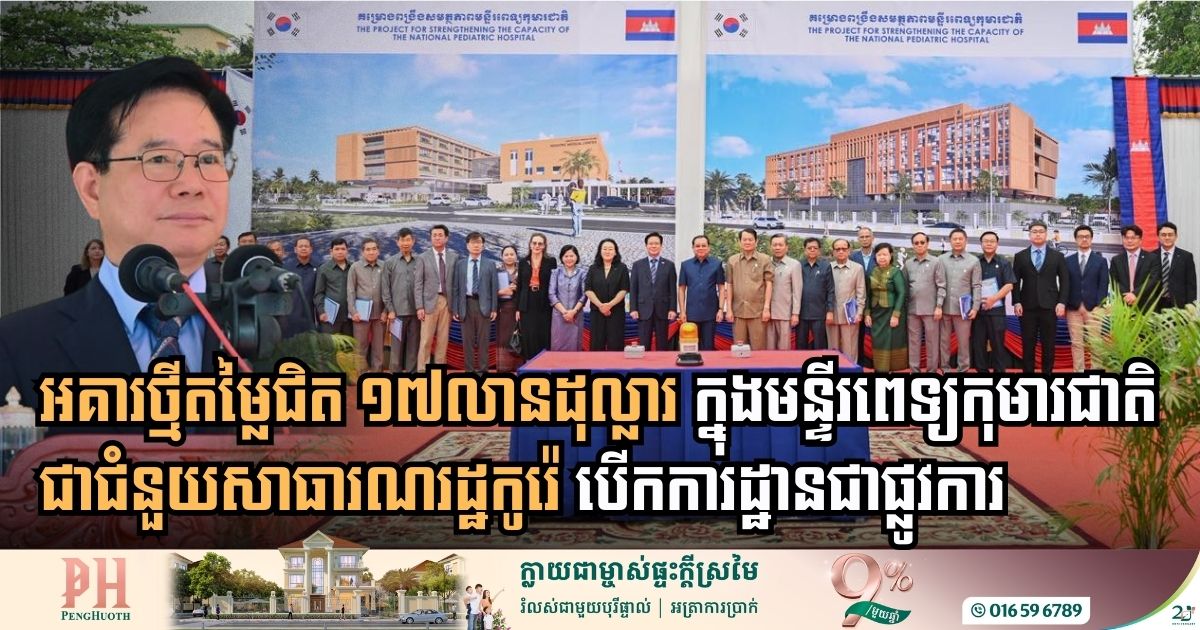 Cambodia and Korea Forge Stronger Ties with Opening of New Children’s Hospital Facility