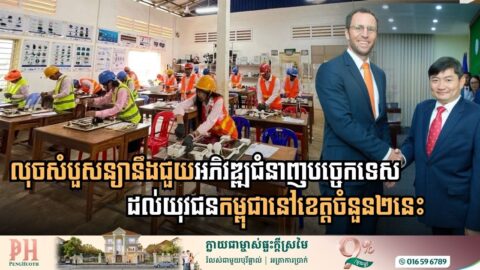 កម្ពុជា-លុចសំបួ ចុះកិច្ចព្រមព្រៀងលើគម្រោងអភិវឌ្ឍជំនាញបច្ចេកទេសដល់យុវជននៅខេត្តចំនួន២