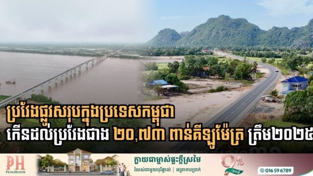 Cambodia Road Network Expands to Over 20,000 Kilometers in 2025