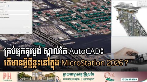 Bentley បើកឱ្យប្រើ MicroStation 2026! មានចំណុចពិសេសថ្មី ៣ សំខាន់ៗ