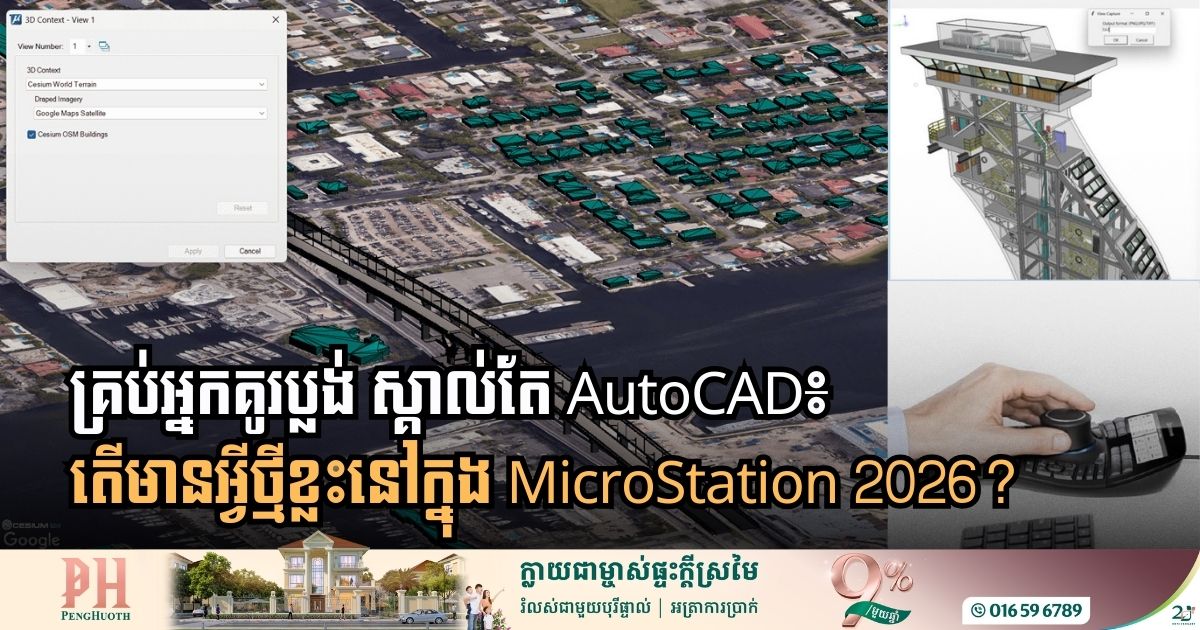 Bentley បើកឱ្យប្រើ MicroStation 2026! មានចំណុចពិសេសថ្មី ៣ សំខាន់ៗ