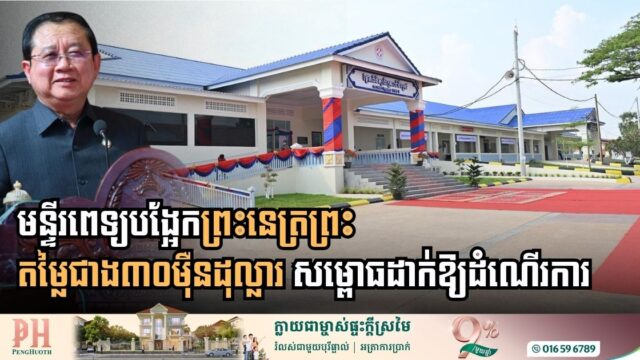 New Outpatient Facility at Preah Netr Preah Referral Hospital Officially Opens