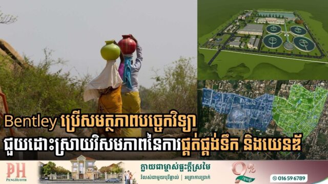 Bentley ចេញយុទ្ធនាការថ្មីប្រើបច្ចេកវិទ្យាដោះស្រាយវិសមភាពការប្រើទឹក និងយេនឌ័រ