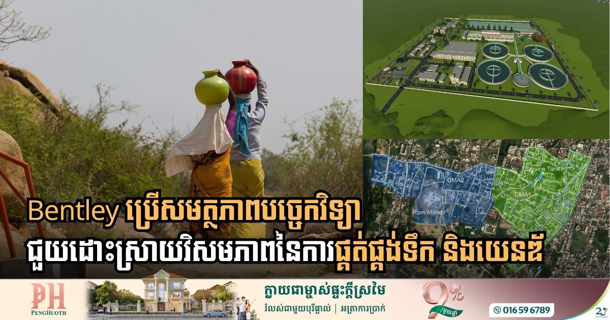 Bentley ចេញយុទ្ធនាការថ្មីប្រើបច្ចេកវិទ្យាដោះស្រាយវិសមភាពការប្រើទឹក និងយេនឌ័រ