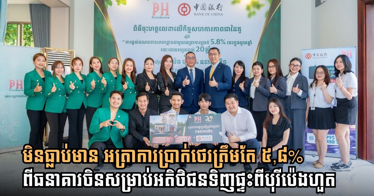 ទិញផ្ទះនៅបុរី ប៉េង ហួត បានកាន់តែឆាប់ ជាមួយឥណទានដ៏ពិសេសមិនធ្លាប់មានពីធនាគារចិន