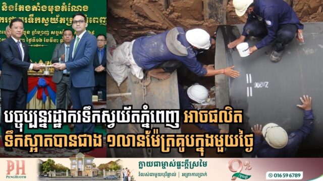 បច្ចុប្បន្នរដ្ឋាករទឹកស្វយ័តភ្នំពេញ មានសមត្ថភាពផលិតទឹកស្អាតបានជាង ១លានម៉ែត្រគូបក្នុងមួយថ្ងៃ