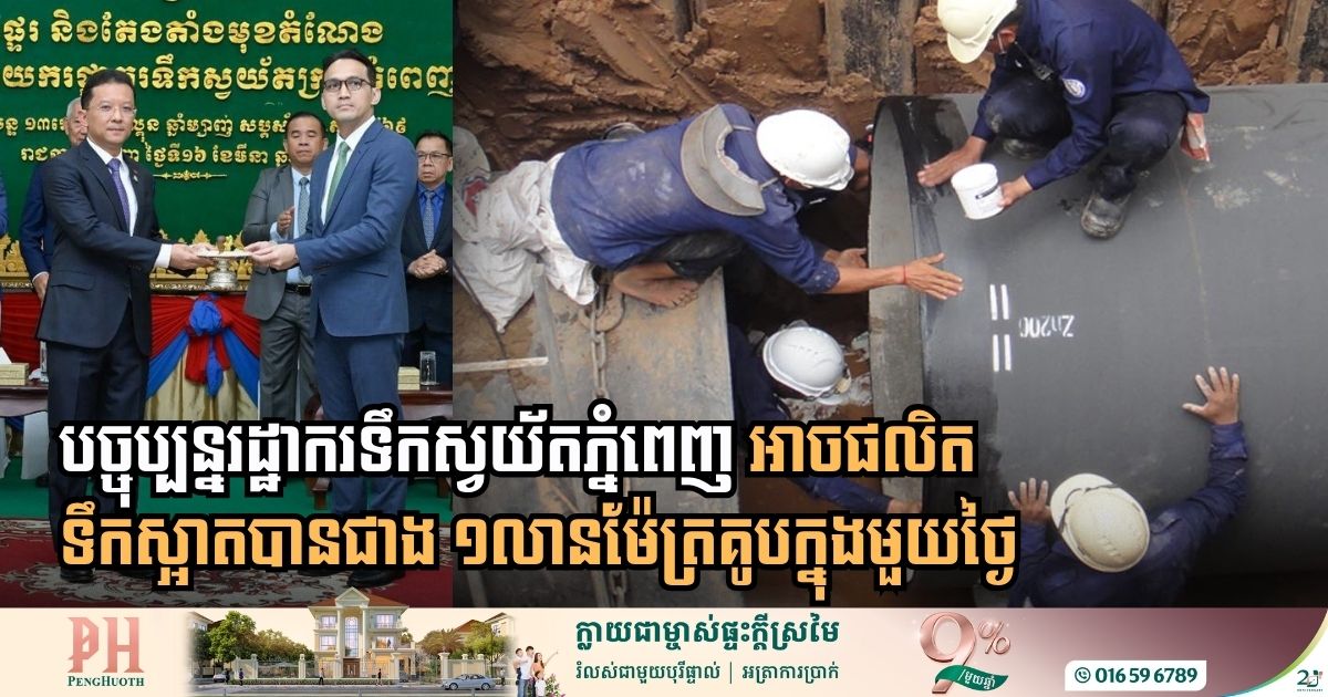 បច្ចុប្បន្នរដ្ឋាករទឹកស្វយ័តភ្នំពេញ មានសមត្ថភាពផលិតទឹកស្អាតបានជាង ១លានម៉ែត្រគូបក្នុងមួយថ្ងៃ