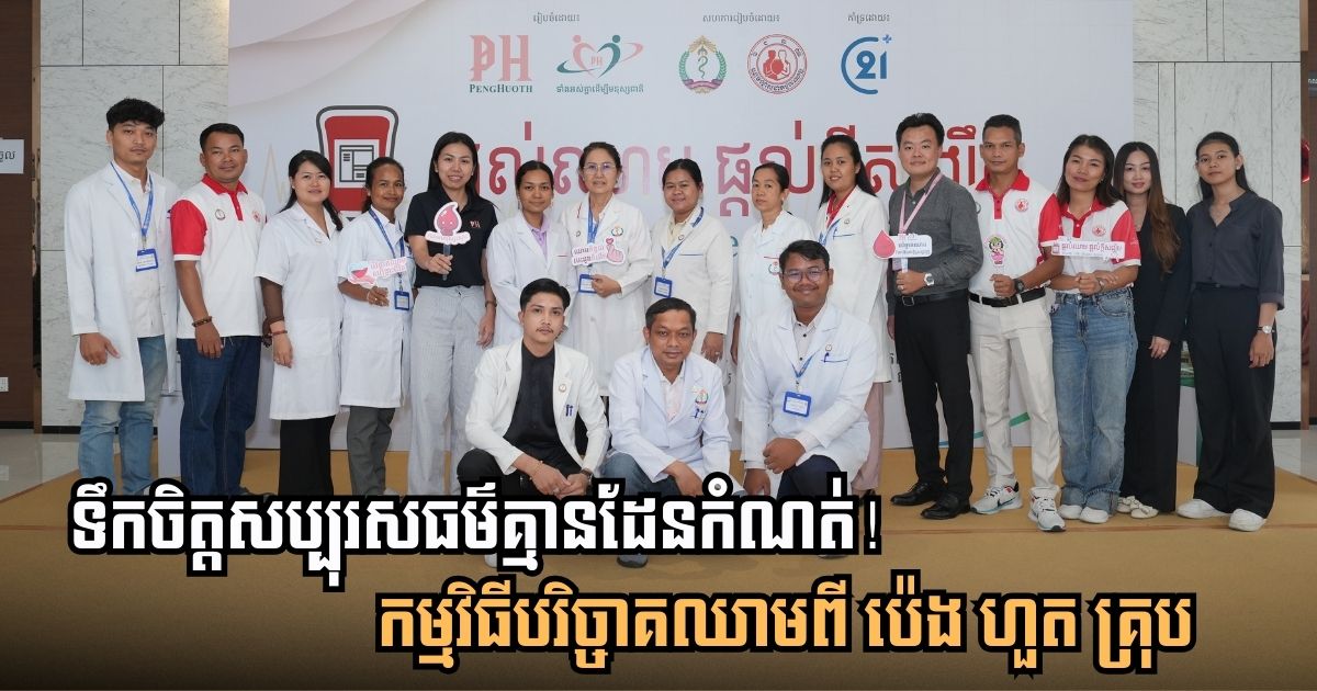 ទឹកចិត្តសប្បុរសធម៌គ្មានដែនកំណត់! កម្មវិធីបរិច្ចាគឈាមពី ប៉េង ហួត គ្រុប