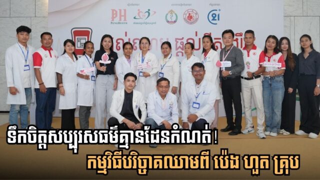 Limitless Charity! Blood Donation Event by Peng Huot Group