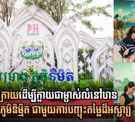 High Interest and Rapid Sales Mark the Launch of Phum Nimith by Borey Peng Huoth