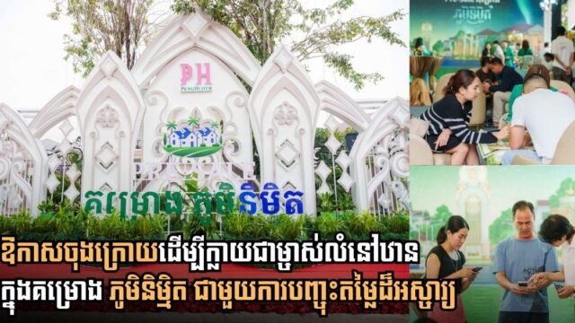 High Interest and Rapid Sales Mark the Launch of Phum Nimith by Borey Peng Huoth