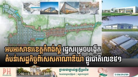 រដ្ឋសម្រេចឱ្យបង្កើតតំបន់សេដ្ឋកិច្ចពិសេសកាណាឌីយ៉ា ផ្លូវជាតិលេខ៥១ ក្នុងខេត្តកំពងស្ពឺ
