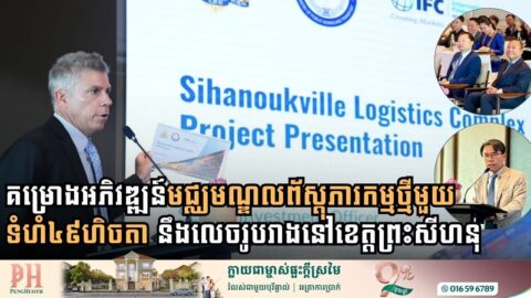 គម្រោងអភិវឌ្ឍន៍មជ្ឈមណ្ឌលព័ស្តុភារកម្មថ្មីមួយ ទំហំ៤៩ហិចតា នឹងលេចរូបរាងនៅខេត្តព្រះសីហនុ
