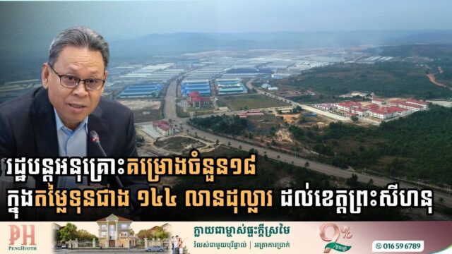 Government Extends Special Incentives to 18 New Investment Projects Worth Over $144 Million in Sihanoukville