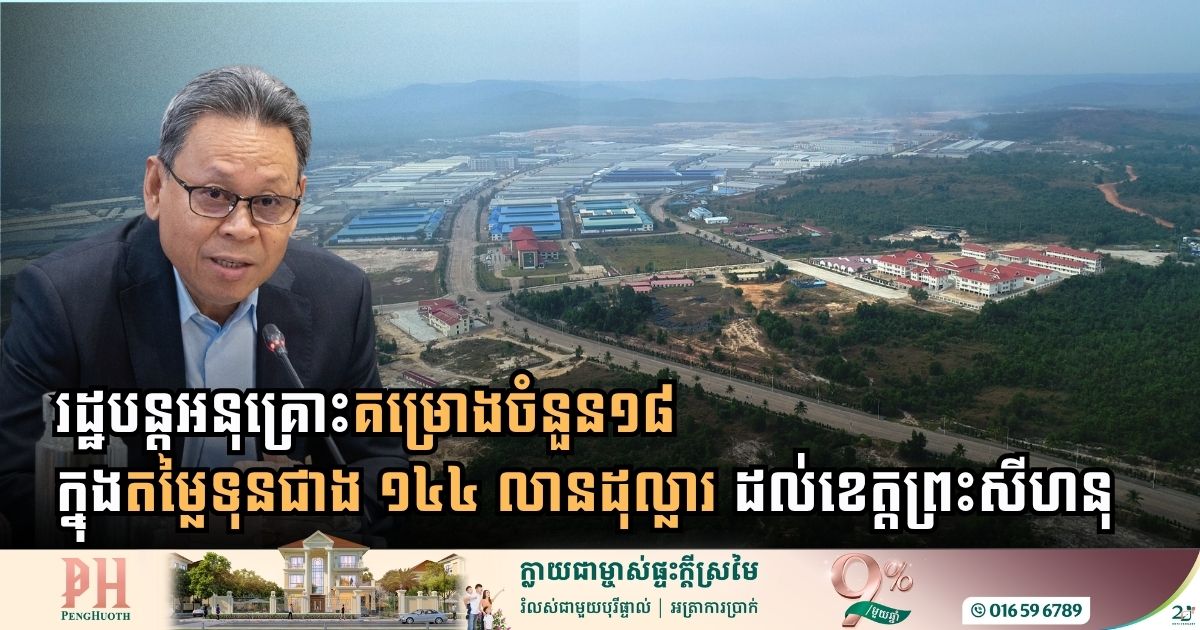 រដ្ឋបន្តអនុគ្រោះគម្រោងចំនួន១៨ ក្នុងតម្លៃទុនជាង ១៤៤ លានដុល្លារ ដល់ខេត្តព្រះសីហនុ