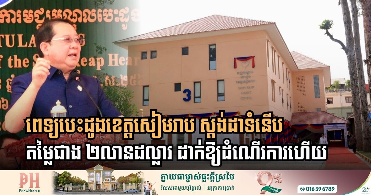 អគារមជ្ឈមណ្ឌលបេះដូងខេត្តសៀមរាប​ ស្តង់ដាទំនើប តម្លៃជាង​ ២លានដុល្លារ ដាក់ឱ្យដំណើរការហើយ