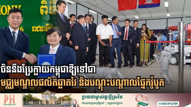 ចិននឹងប្រែក្លាយកម្ពុជាឱ្យទៅជាមជ្ឈមណ្ឌលផលិតឆ្លាតវៃ និងបណ្តុះបណ្តាលផ្នែករ៉ូបូតក្នុងតំបន់