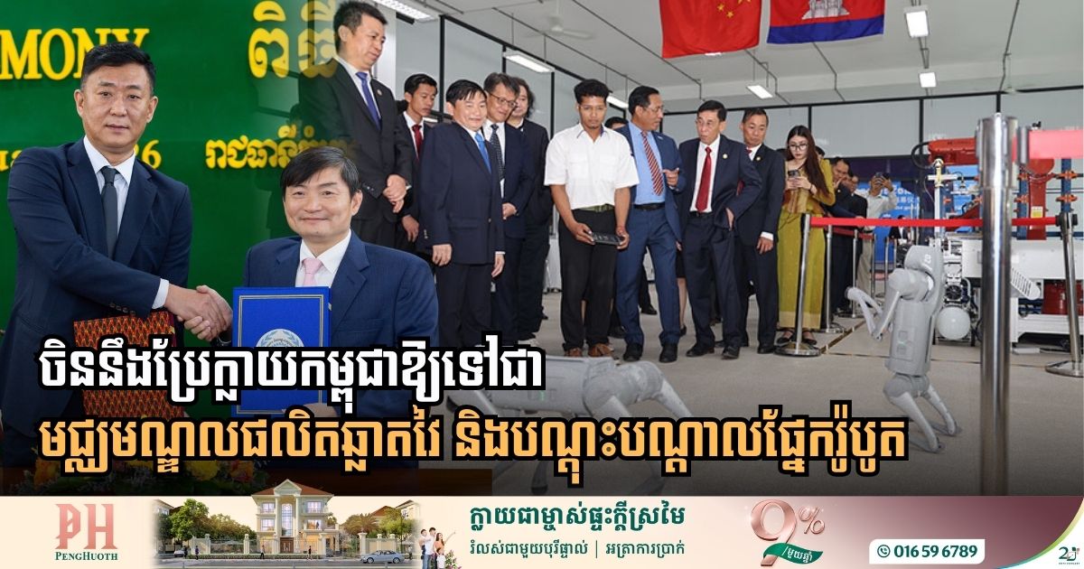 Cambodia and China Partner to Establish Regional Smart Manufacturing and Robotics Hub