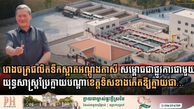 Cambodia Set to Transform Eastern Provinces into Industrial Powerhouses Over the Next Two Decades