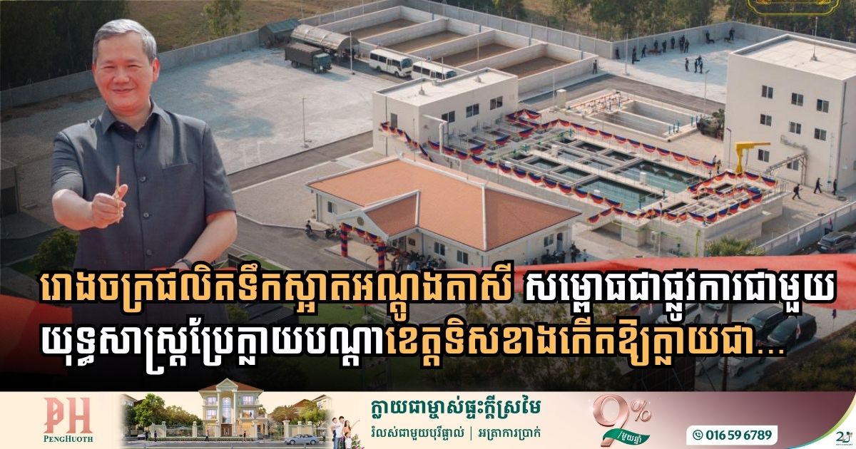 កម្ពុជានឹងប្រែក្លាយបបណ្តាខេត្តទិសខាងកើតឱ្យក្លាយជាតំបន់ឧស្សាហកម្ម ក្នុងរយៈពេល២០ឆ្នាំខាងមុខ
