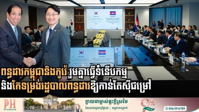 ពន្ធដារកម្ពុជានិងកូរ៉េ ប្តេជ្ញារួមគ្នាធ្វើទំនើបកម្ម និងកែទម្រង់រដ្ឋបាលពន្ធដារឱ្យកាន់តែស៊ីជម្រៅ