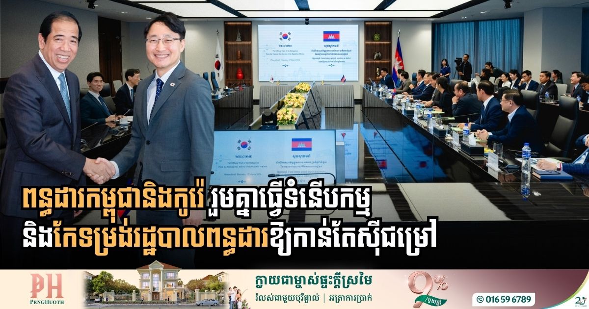 ពន្ធដារកម្ពុជានិងកូរ៉េ ប្តេជ្ញារួមគ្នាធ្វើទំនើបកម្ម និងកែទម្រង់រដ្ឋបាលពន្ធដារឱ្យកាន់តែស៊ីជម្រៅ