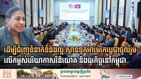 អាម៉េរិកប្តេជ្ញាចូលរួមលើកម្ពស់បរិយាកាសវិនិយោគ និងបរិស្ថានធុរកិច្ចនៅកម្ពុជា
