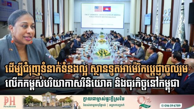 United States Embassy Affirms Commitment to Bolstering Cambodia’s Investment Climate