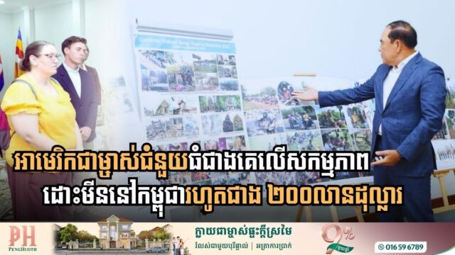 អាម៉េរិកជាម្ចាស់ជំនួយលើសកម្មភាពដោះមីននៅកម្ពុជាធំជាងគេ រហូតជាង ២០០លានដុល្លារ