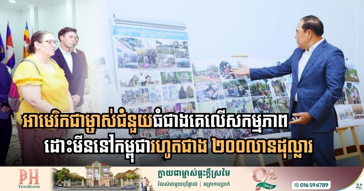 អាម៉េរិកជាម្ចាស់ជំនួយលើសកម្មភាពដោះមីននៅកម្ពុជាធំជាងគេ រហូតជាង ២០០លានដុល្លារ