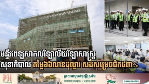 មន្ទីរពេទ្យសាកលវិទ្យាល័យវិទ្យាសាស្រ្តសុខាភិបាល តម្លៃ៦៦លានដុល្លារ សាងសង់សម្រេចជិត ៥៣%