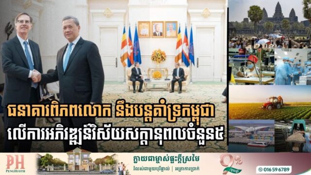 ធនាគារពិភពលោក នឹងបន្តគាំទ្រកម្ពុជាលើការជំរុញ និងអភិវឌ្ឍន៍វិស័យសក្ដានុពលចំនួន៥