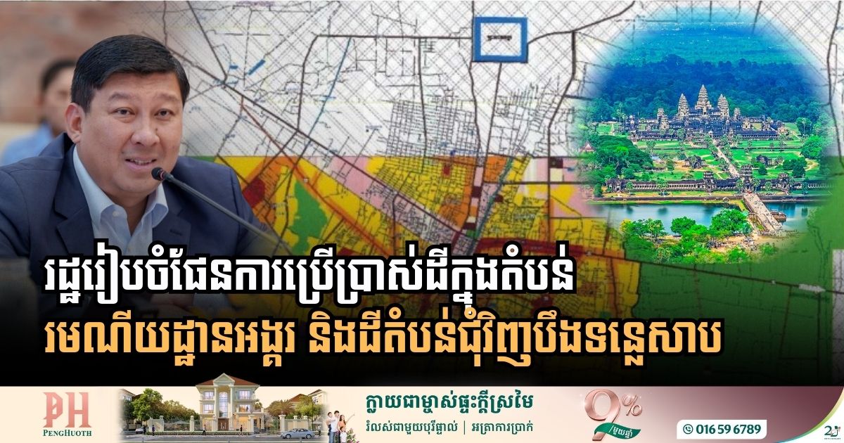 រដ្ឋរៀបចំផែនការប្រើប្រាស់ដីក្នុងតំបន់រមណីយដ្ឋានអង្គរនិងដីតំបន់ជុំវិញបឹងទន្លេសាប