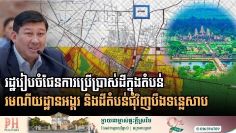 រដ្ឋរៀបចំផែនការប្រើប្រាស់ដីក្នុងតំបន់រមណីយដ្ឋានអង្គរនិងដីតំបន់ជុំវិញបឹងទន្លេសាប