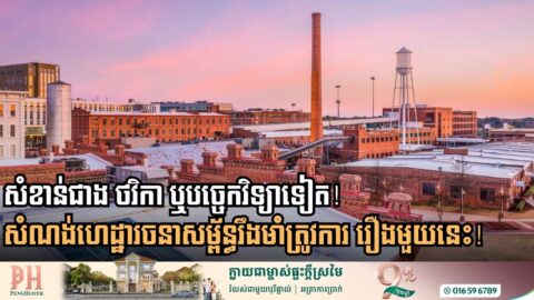 គន្លឹះសំខាន់ដែលធ្វើឱ្យហេដ្ឋារចនាសម្ព័ន្ធប្រើបានយូរ មិនមែនបច្ចេកវិទ្យា ឬថវិកាទេ តែជា…