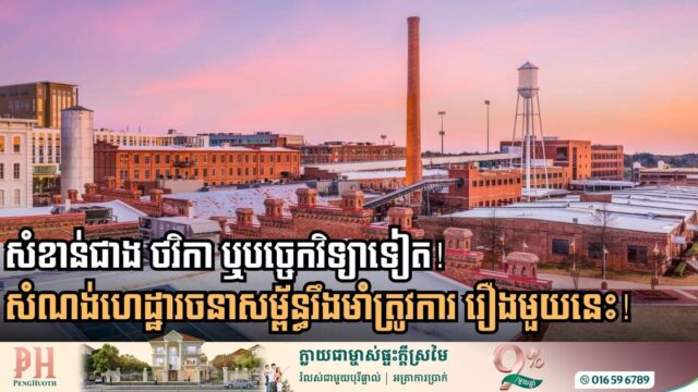 គន្លឹះសំខាន់ដែលធ្វើឱ្យហេដ្ឋារចនាសម្ព័ន្ធប្រើបានយូរ មិនមែនបច្ចេកវិទ្យា ឬថវិកាទេ តែជា…