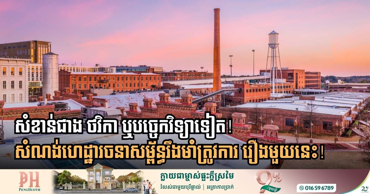 គន្លឹះសំខាន់ដែលធ្វើឱ្យហេដ្ឋារចនាសម្ព័ន្ធប្រើបានយូរ មិនមែនបច្ចេកវិទ្យា ឬថវិកាទេ តែជា…