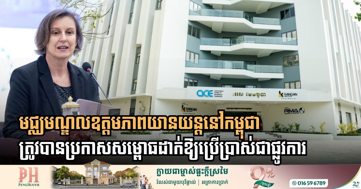 កម្ពុជា-អូស្រ្តាលី ប្រកាសបើកដំណើរការមជ្ឈមណ្ឌលឧត្តមភាពយានយន្តនៅកម្ពុជាជាផ្លូវការ