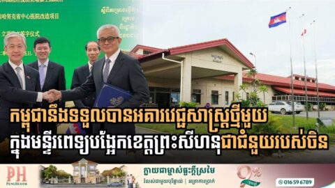 ចិនជួយកម្ពុជាសាងសង់អគារវេជ្ជសាស្ត្រថ្មីមួយនៅក្នុងមន្ទីរពេទ្យបង្អែកខេត្តព្រះសីហនុ