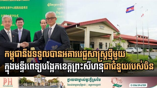 ចិនជួយកម្ពុជាសាងសង់អគារវេជ្ជសាស្ត្រថ្មីមួយនៅក្នុងមន្ទីរពេទ្យបង្អែកខេត្តព្រះសីហនុ