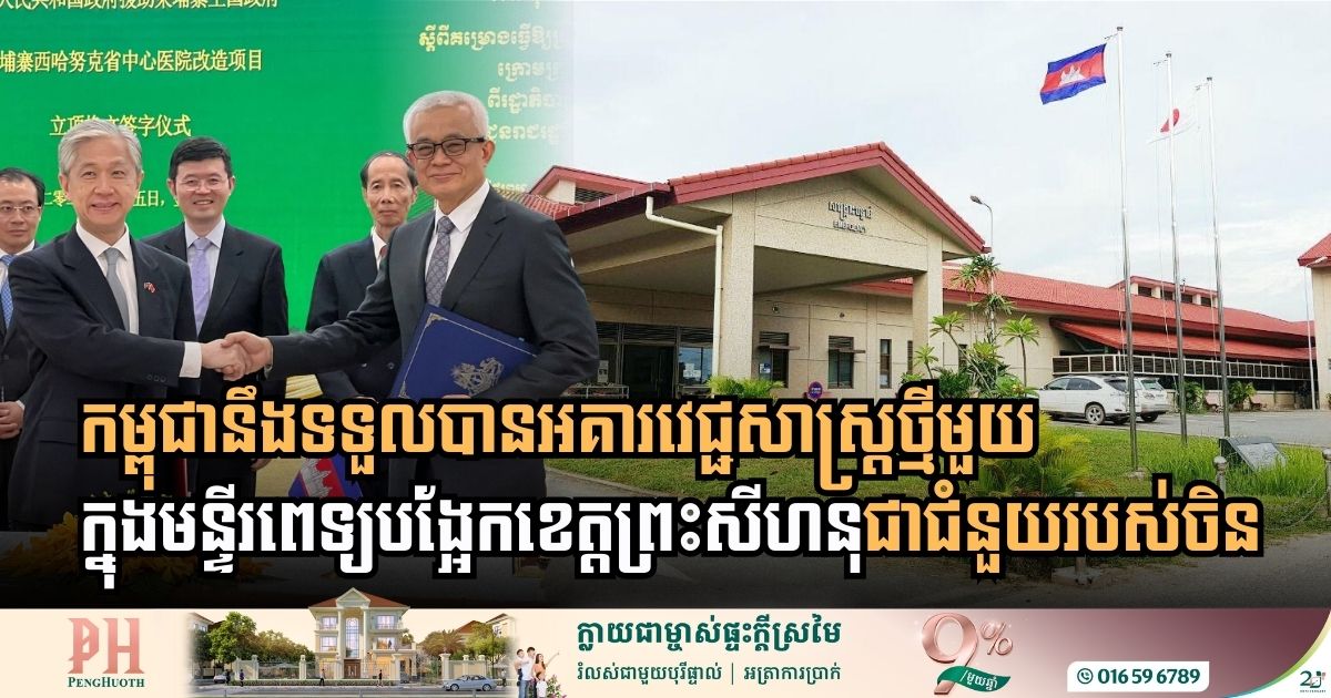 China to Support Construction of New Medical Facility at Preah Sihanouk Provincial Referral Hospital