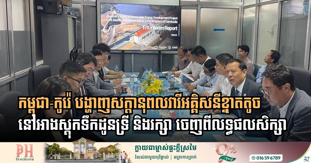 Cambodia and South Korea Explore Small-Scale Hydropower Potential at Dauntri and Reaksa Reservoirs