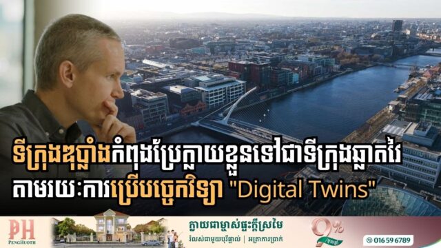Dublin Uses “Digital Twins” to Build a Safer, Smarter Future
