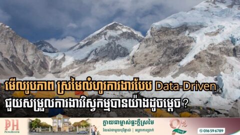 លំហូរការងារបែប Data-Driven ជួយសម្រួលការងារវិស្វកម្មបានយ៉ាងដូចម្ដេច?