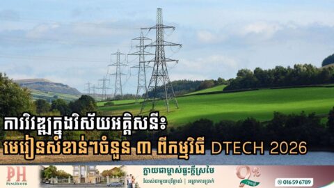 អនាគតនៃវិស័យអគ្គិសនី៖ មេរៀនសំខាន់ៗចំនួន ៣ ពីកម្មវិធី DTECH 2026