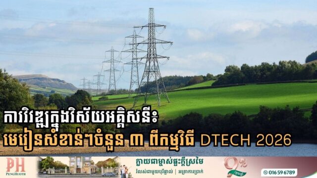 អនាគតនៃវិស័យអគ្គិសនី៖ មេរៀនសំខាន់ៗចំនួន ៣ ពីកម្មវិធី DTECH 2026