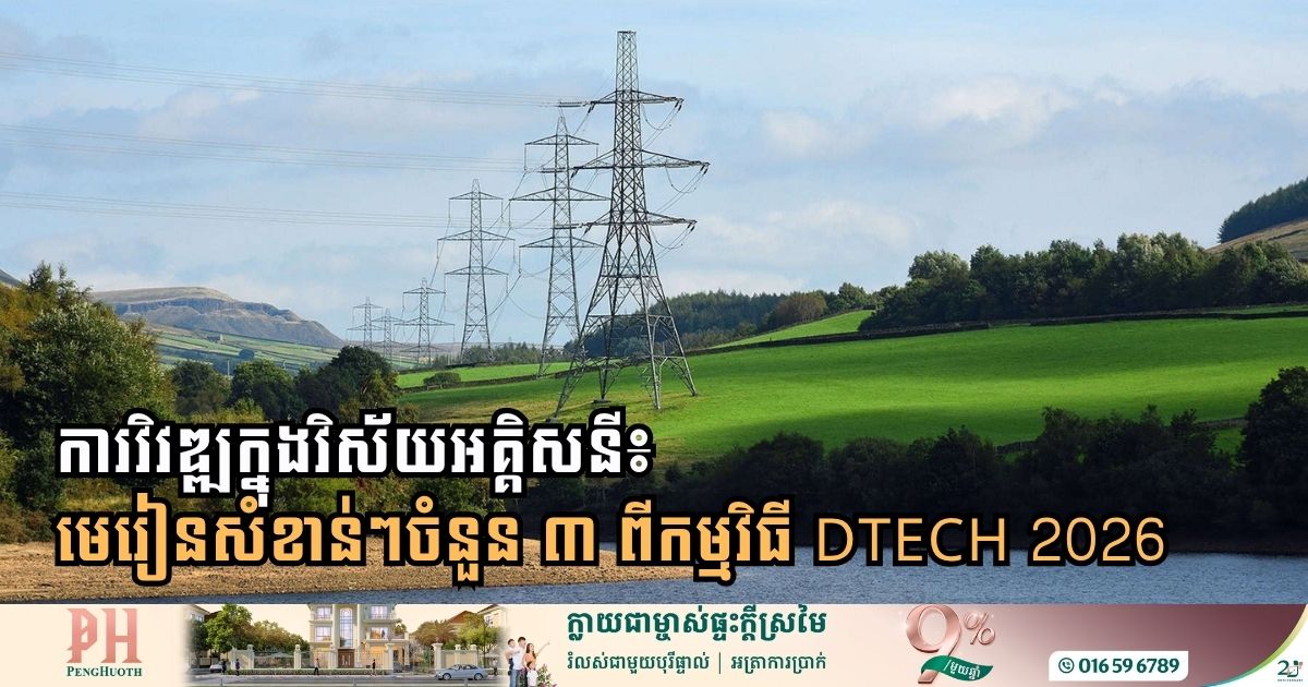 អនាគតនៃវិស័យអគ្គិសនី៖ មេរៀនសំខាន់ៗចំនួន ៣ ពីកម្មវិធី DTECH 2026
